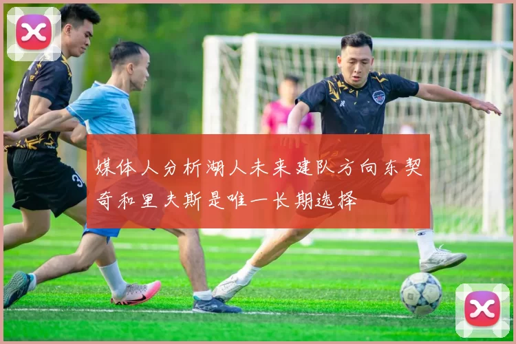 媒体人分析湖人未来建队方向东契奇和里夫斯是唯一长期选择