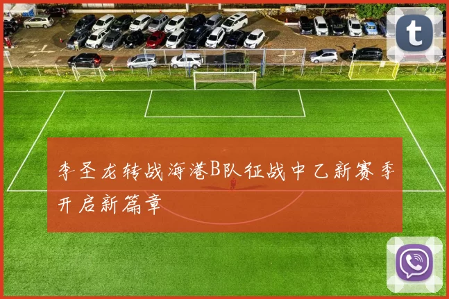 李圣龙转战海港B队征战中乙新赛季开启新篇章