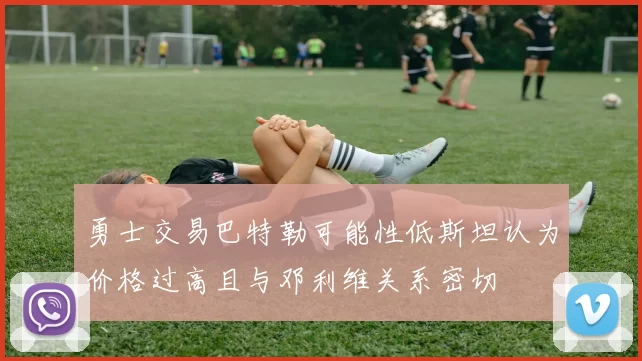 勇士交易巴特勒可能性低斯坦认为价格过高且与邓利维关系密切