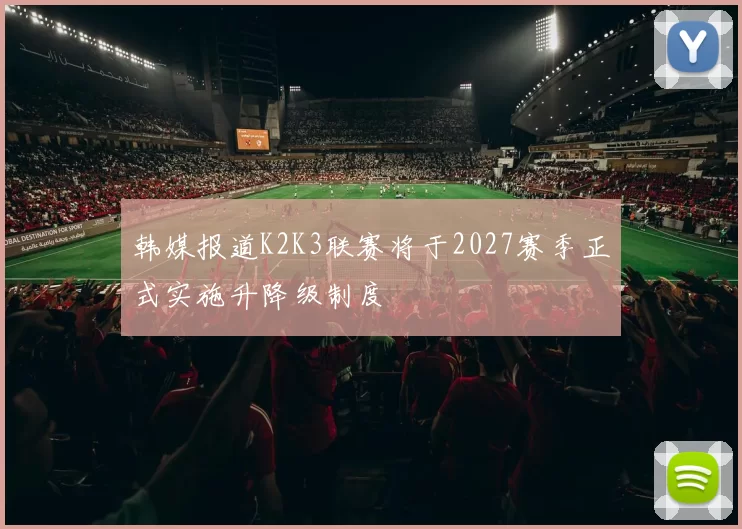 韩媒报道K2K3联赛将于2027赛季正式实施升降级制度